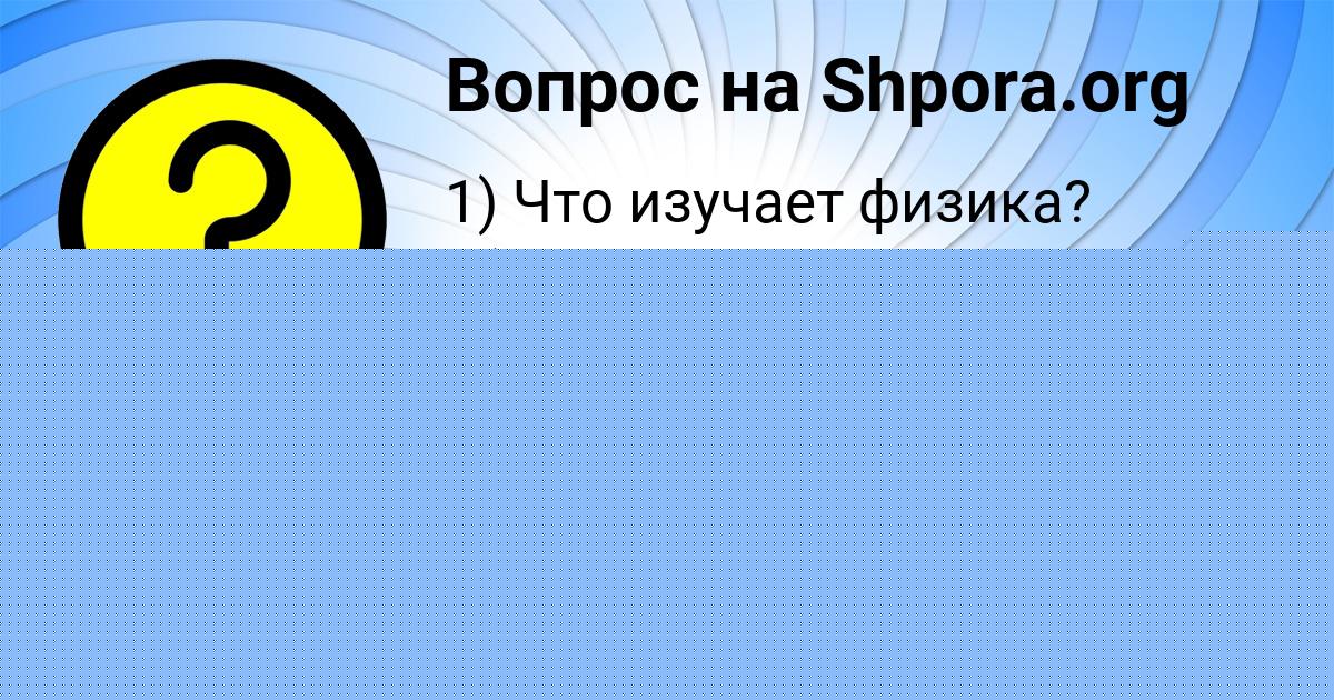 Картинка с текстом вопроса от пользователя Камила Волощук