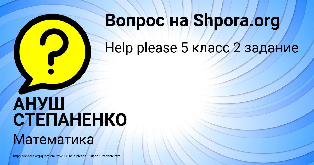 Картинка с текстом вопроса от пользователя АНУШ СТЕПАНЕНКО