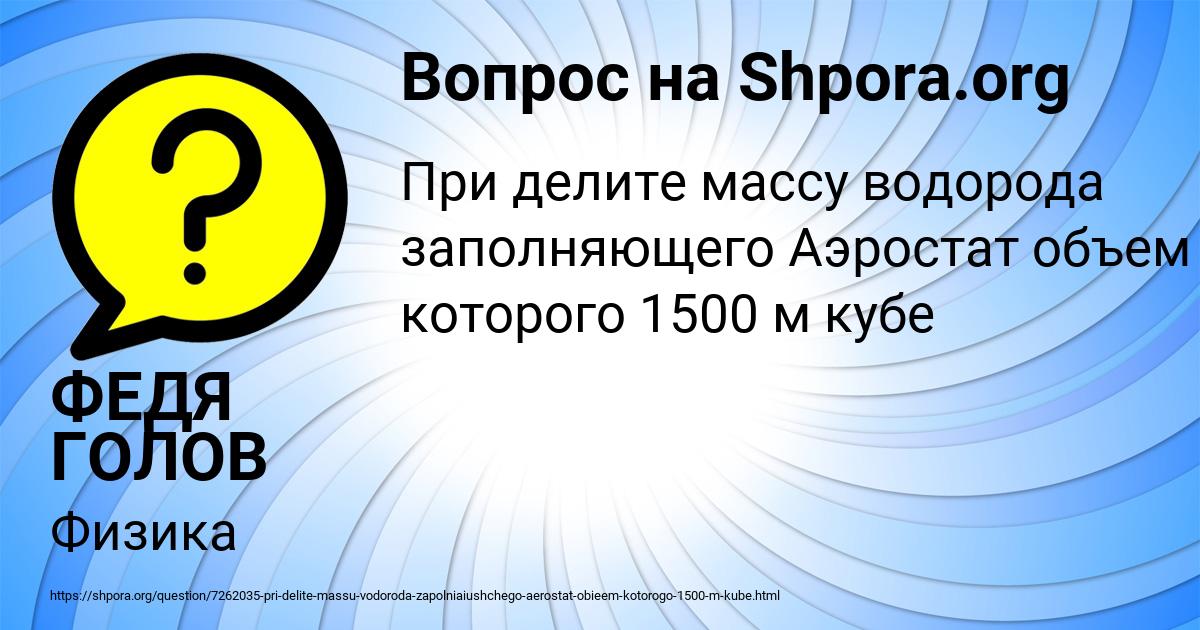 Картинка с текстом вопроса от пользователя ФЕДЯ ГОЛОВ