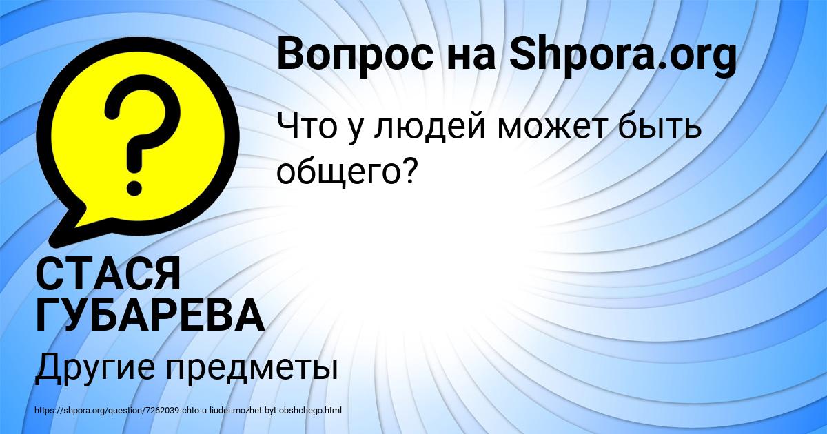 Картинка с текстом вопроса от пользователя СТАСЯ ГУБАРЕВА