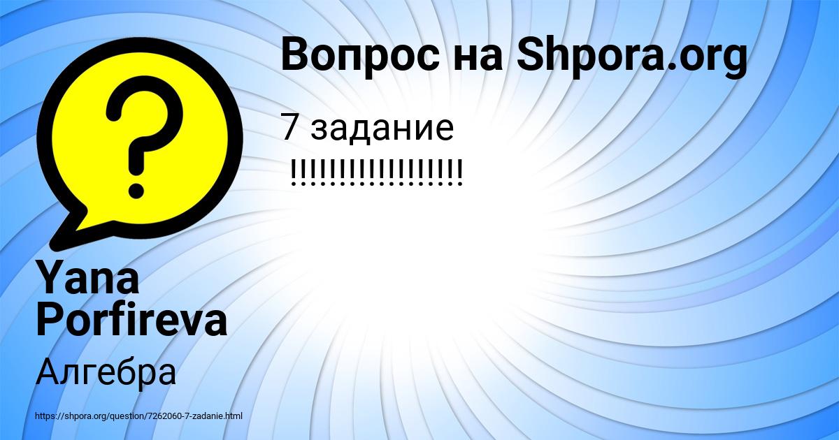 Картинка с текстом вопроса от пользователя Yana Porfireva