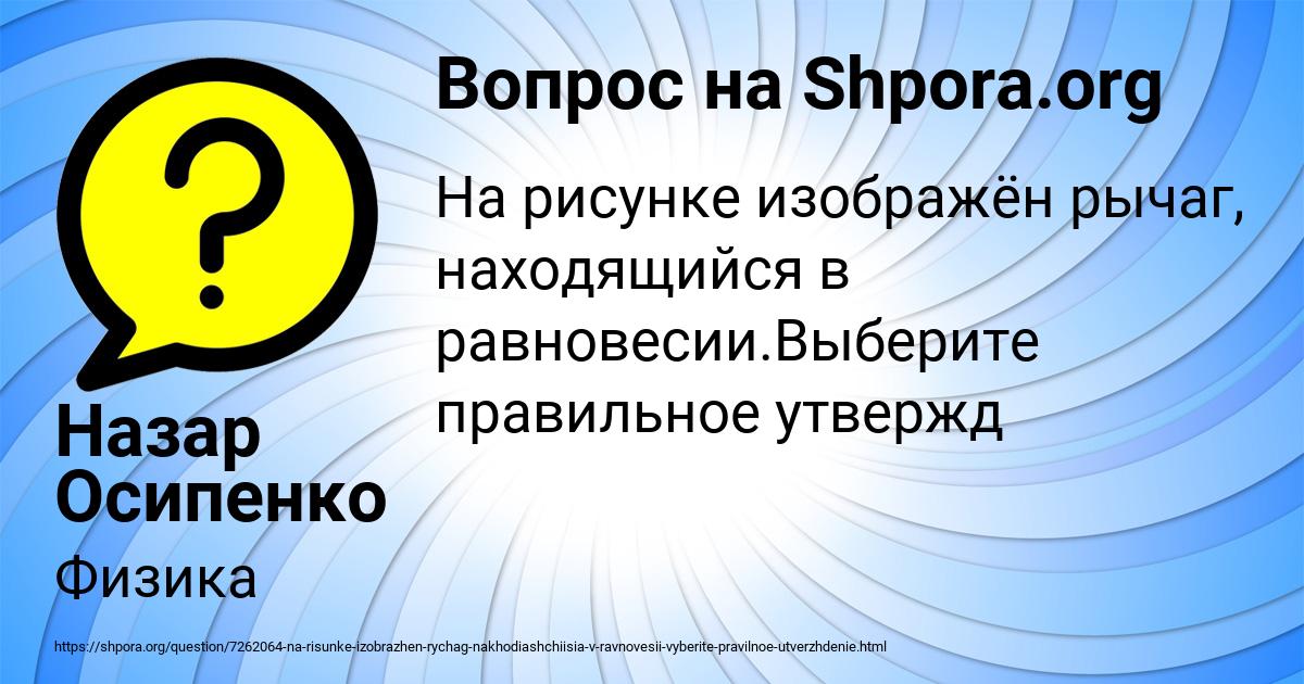 Картинка с текстом вопроса от пользователя Назар Осипенко