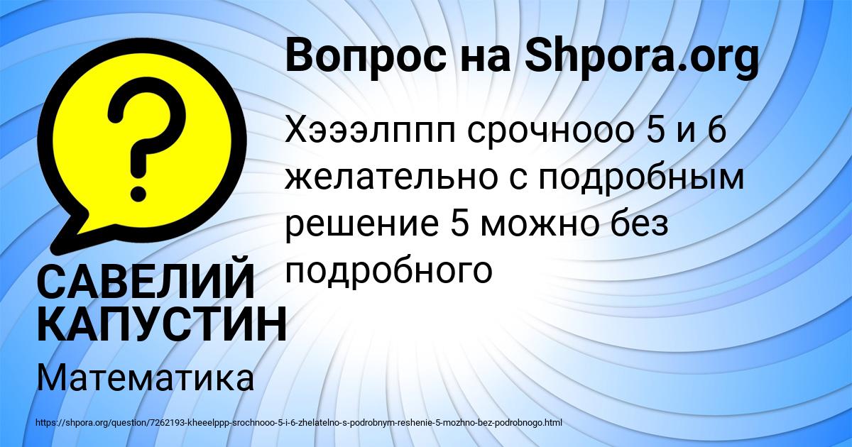 Картинка с текстом вопроса от пользователя САВЕЛИЙ КАПУСТИН