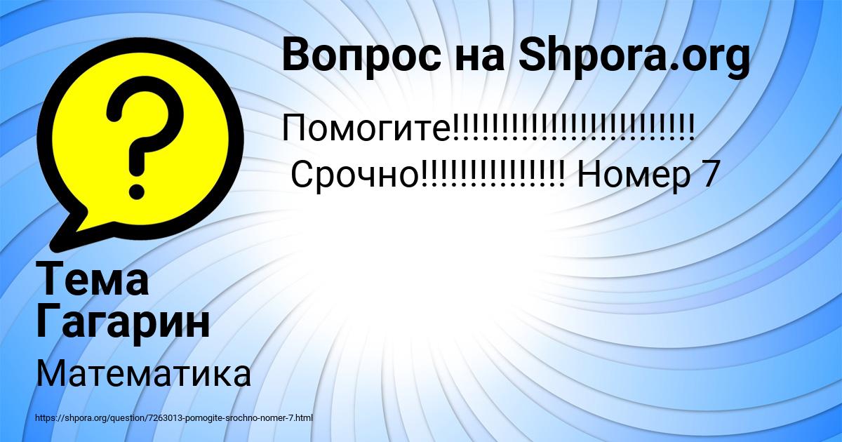Картинка с текстом вопроса от пользователя Тема Гагарин