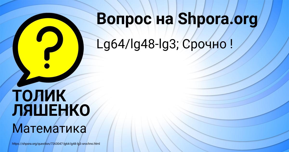Картинка с текстом вопроса от пользователя ТОЛИК ЛЯШЕНКО