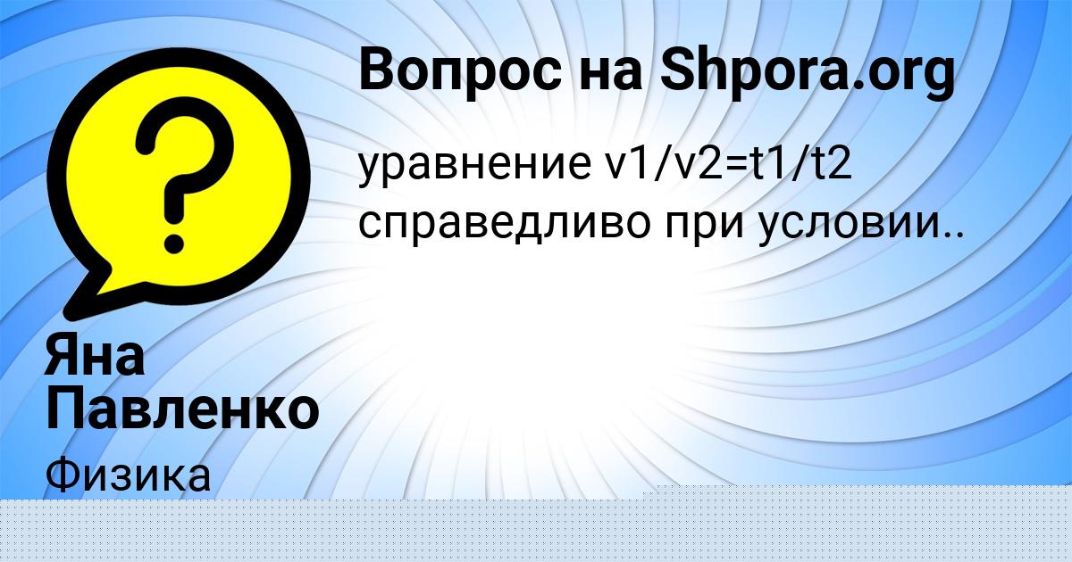 Картинка с текстом вопроса от пользователя МАЛИКА БУБЫР