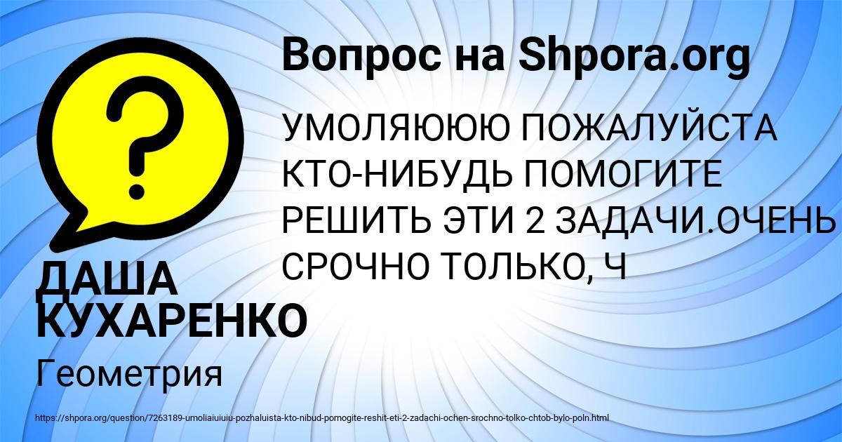 Картинка с текстом вопроса от пользователя ДАША КУХАРЕНКО