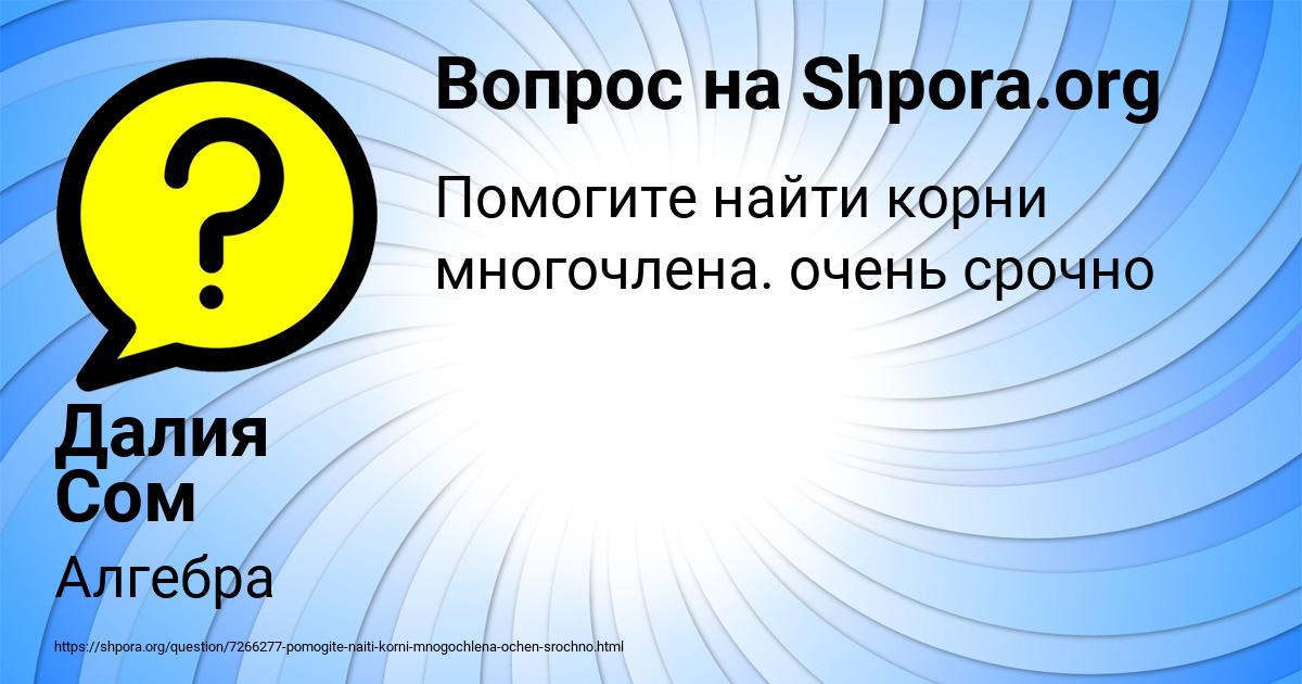 Картинка с текстом вопроса от пользователя Далия Сом