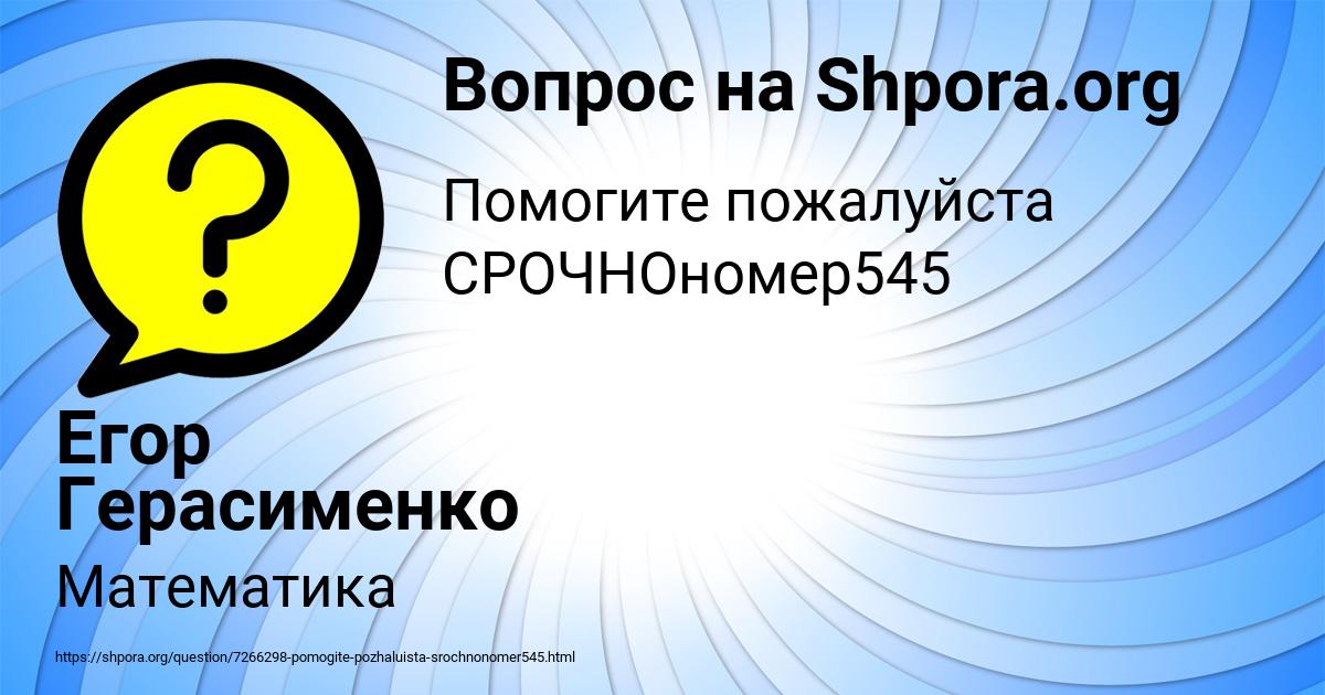 Картинка с текстом вопроса от пользователя Егор Герасименко