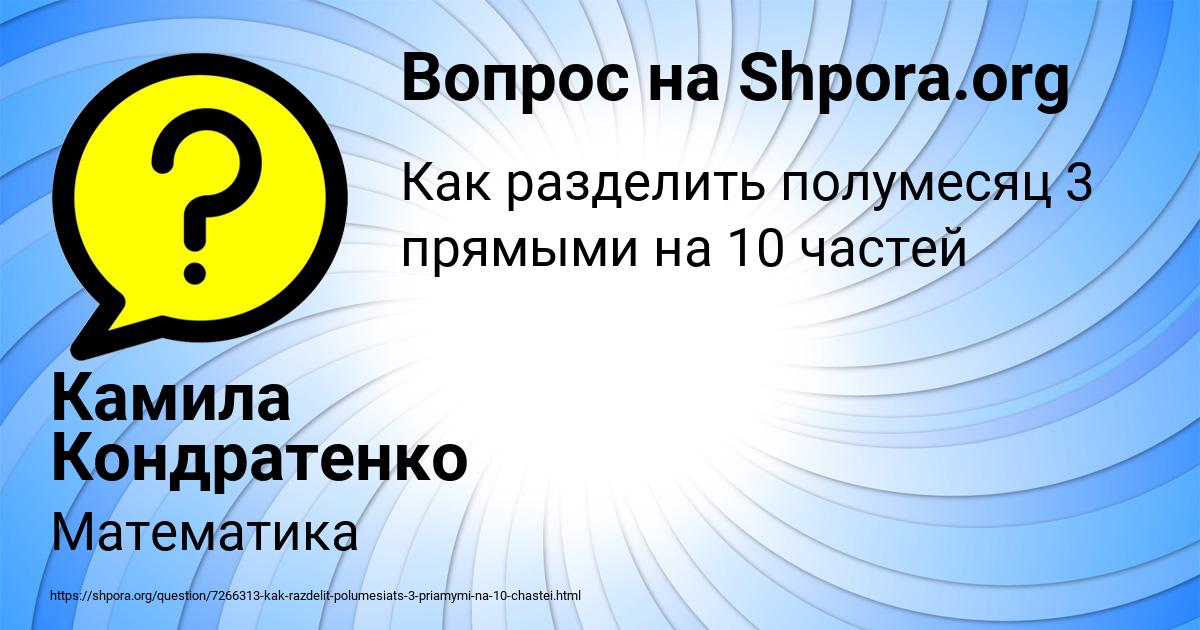 Картинка с текстом вопроса от пользователя Камила Кондратенко