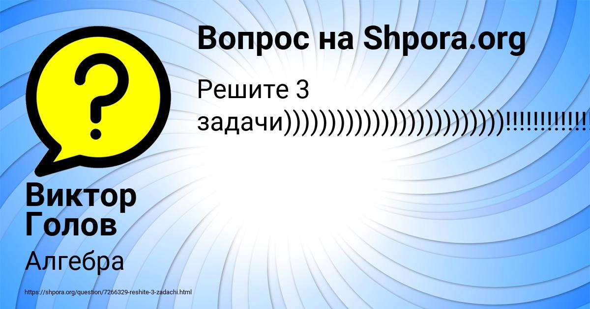 Картинка с текстом вопроса от пользователя Виктор Голов