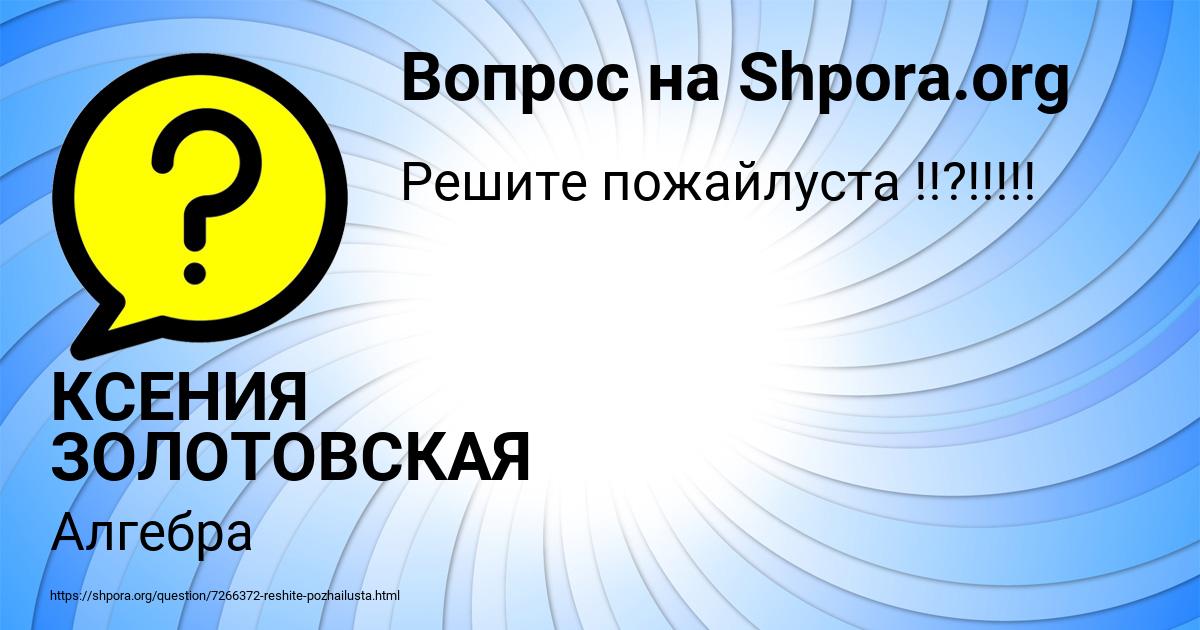 Картинка с текстом вопроса от пользователя КСЕНИЯ ЗОЛОТОВСКАЯ