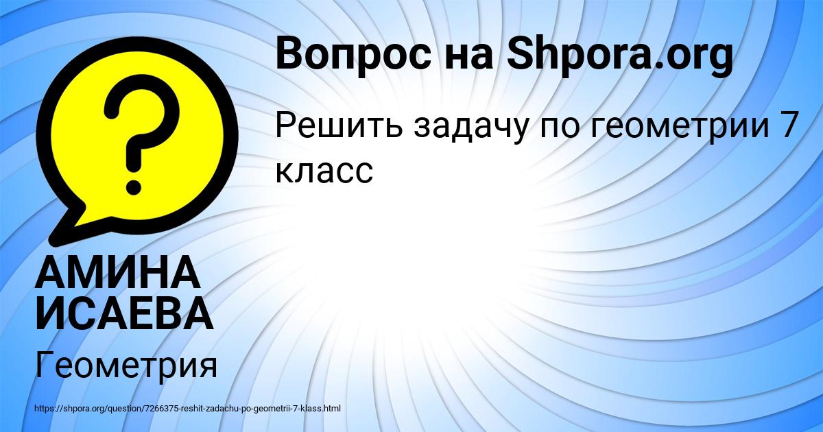 Картинка с текстом вопроса от пользователя АМИНА ИСАЕВА