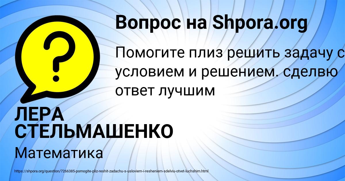 Картинка с текстом вопроса от пользователя ЛЕРА СТЕЛЬМАШЕНКО