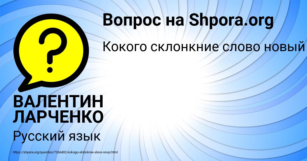 Картинка с текстом вопроса от пользователя ВАЛЕНТИН ЛАРЧЕНКО