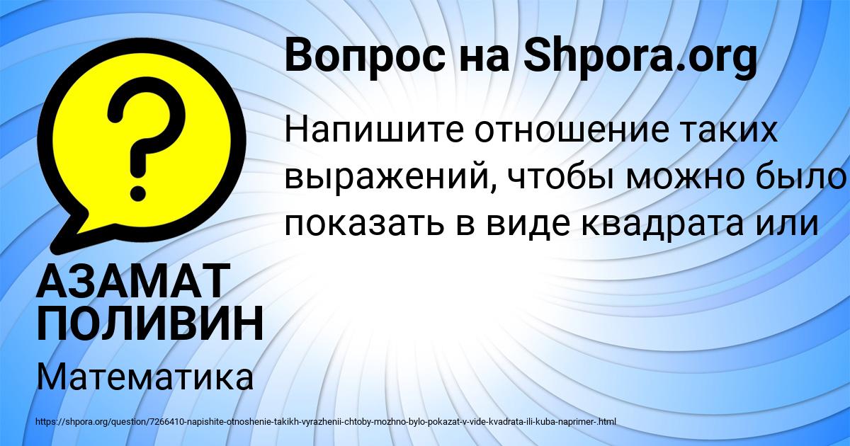 Картинка с текстом вопроса от пользователя АЗАМАТ ПОЛИВИН