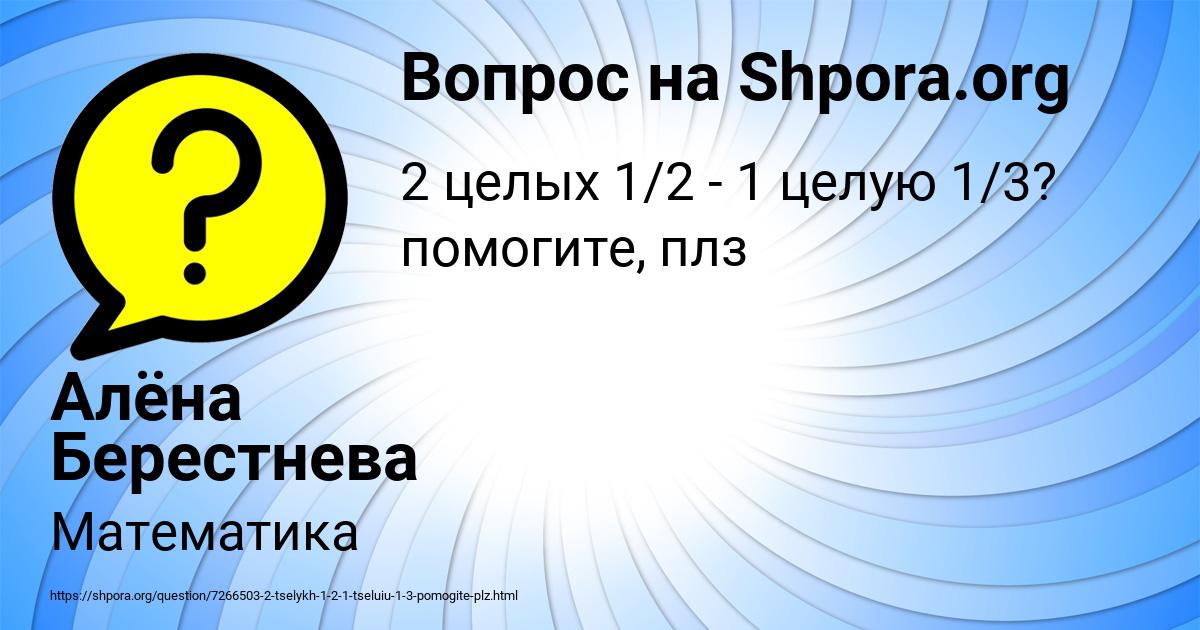 Картинка с текстом вопроса от пользователя Алёна Берестнева