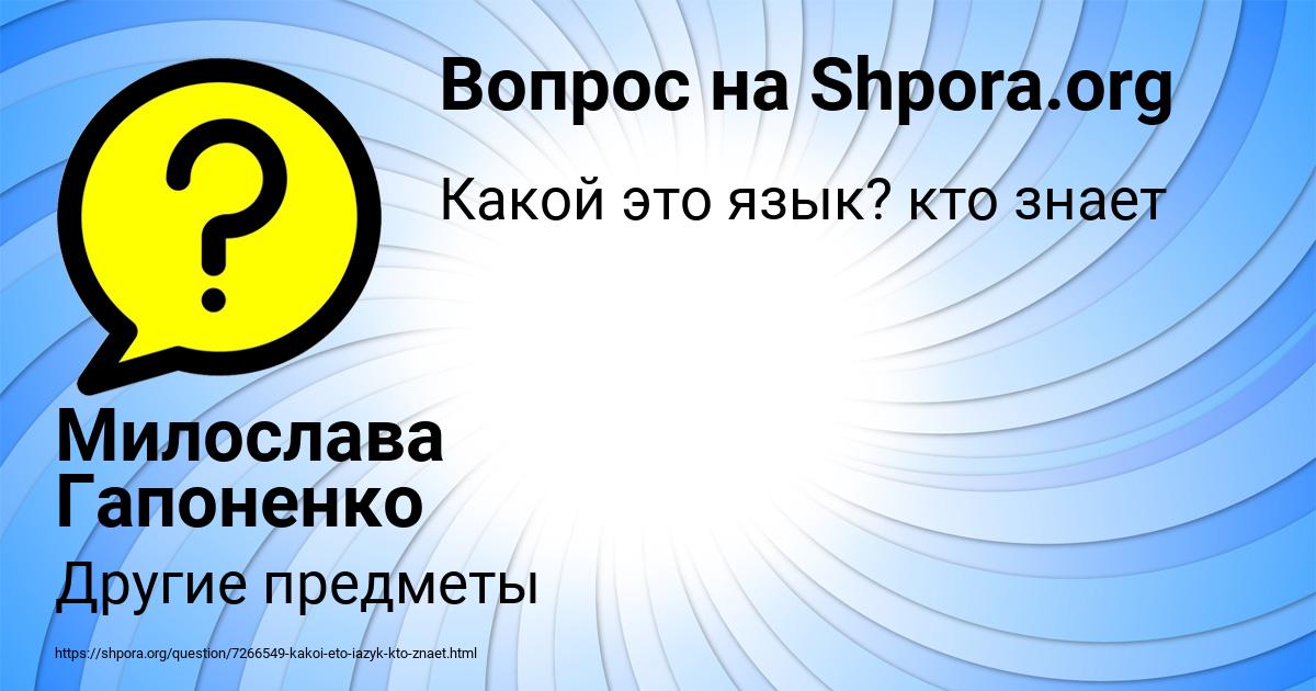 Картинка с текстом вопроса от пользователя Милослава Гапоненко