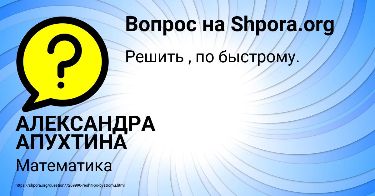Картинка с текстом вопроса от пользователя АЛЕКСАНДРА АПУХТИНА