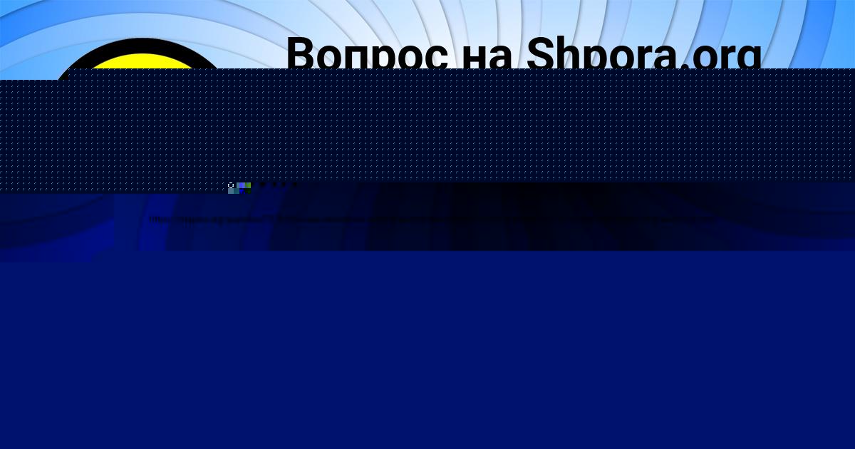 Картинка с текстом вопроса от пользователя Есения Кочкина