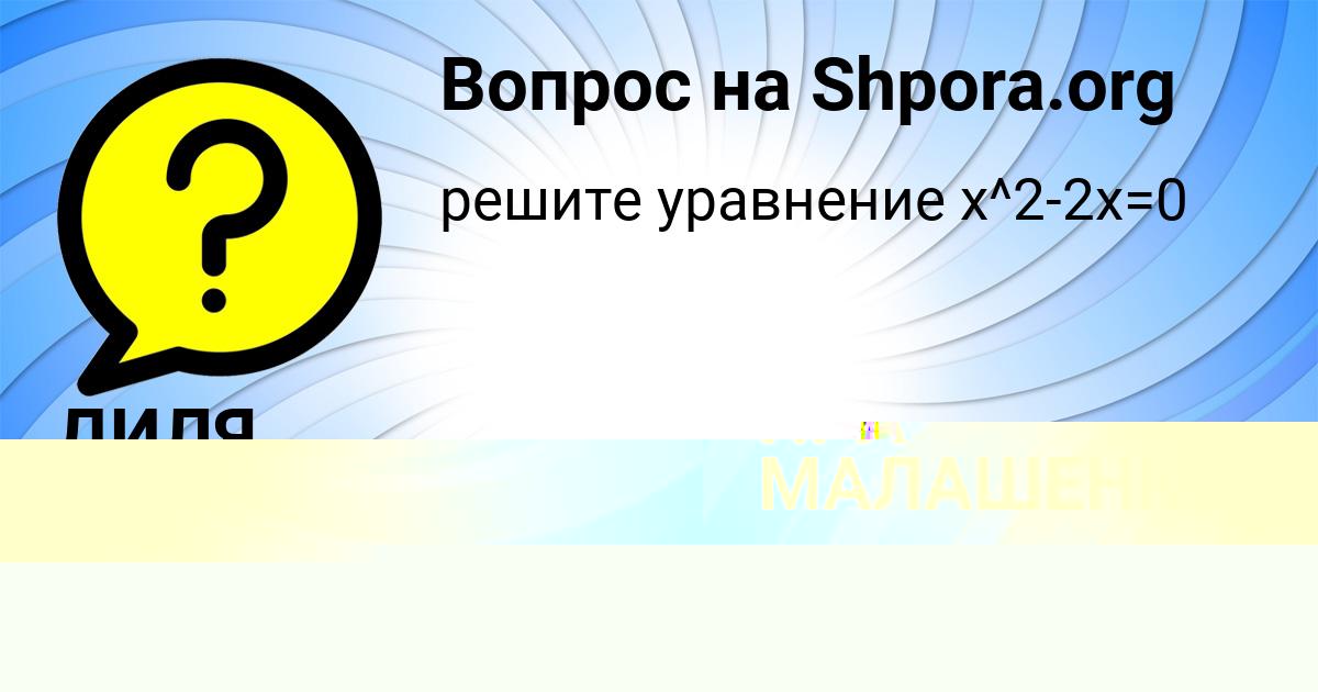 Картинка с текстом вопроса от пользователя ИРА МАЛАШЕНКО