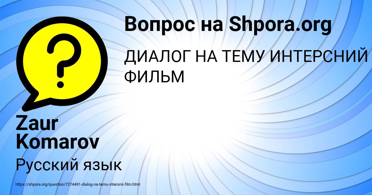 Картинка с текстом вопроса от пользователя Zaur Komarov