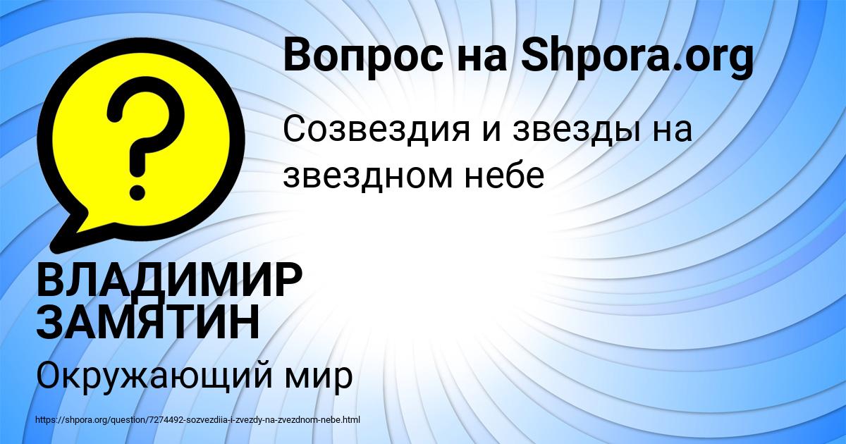 Картинка с текстом вопроса от пользователя ВЛАДИМИР ЗАМЯТИН