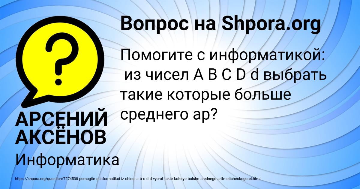 Картинка с текстом вопроса от пользователя АРСЕНИЙ АКСЁНОВ