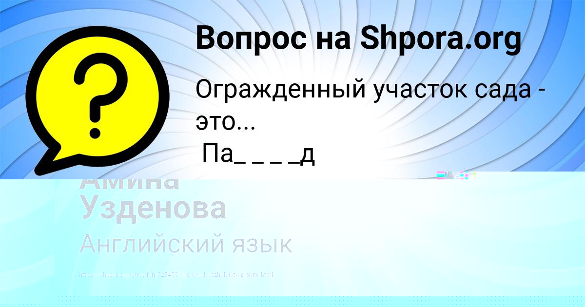 Картинка с текстом вопроса от пользователя Амина Узденова