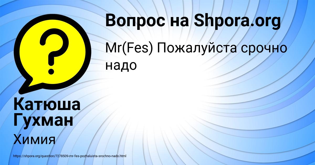 Картинка с текстом вопроса от пользователя Катюша Гухман