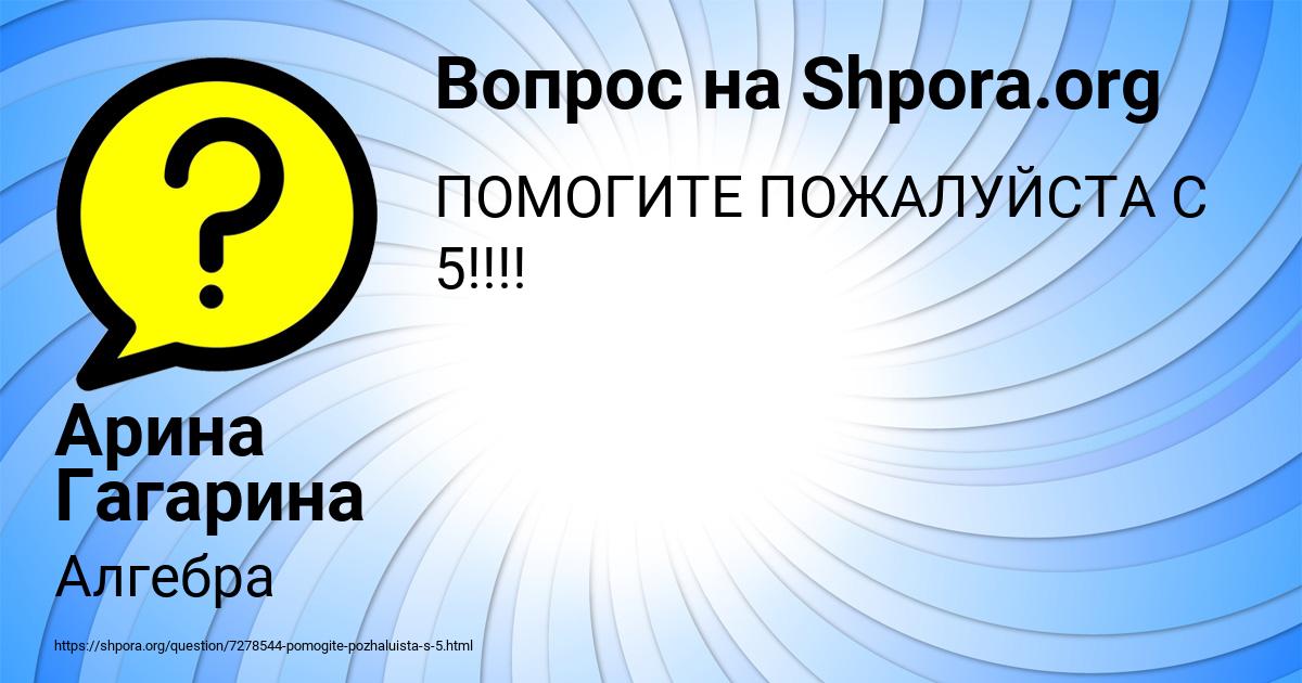 Картинка с текстом вопроса от пользователя Арина Гагарина