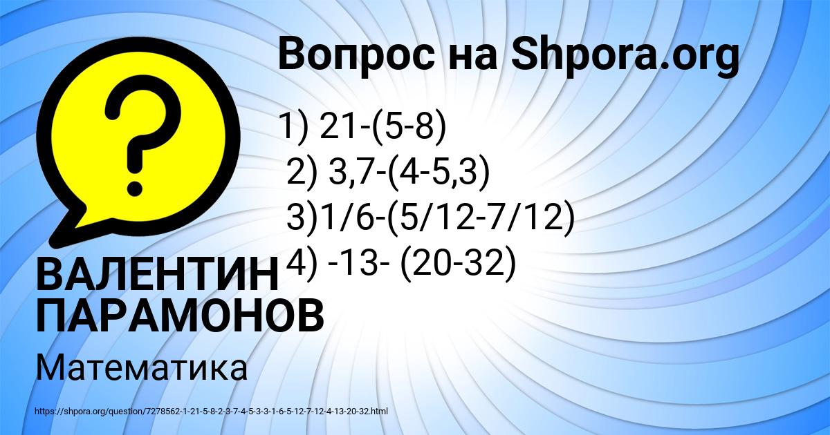 Картинка с текстом вопроса от пользователя ВАЛЕНТИН ПАРАМОНОВ