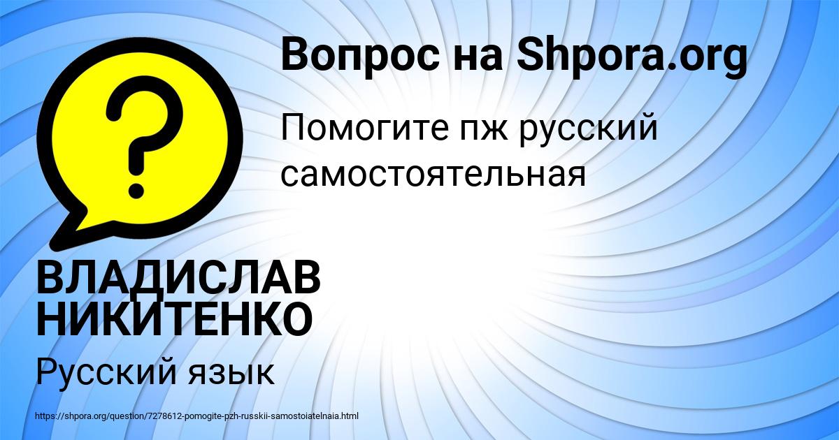 Картинка с текстом вопроса от пользователя ВЛАДИСЛАВ НИКИТЕНКО