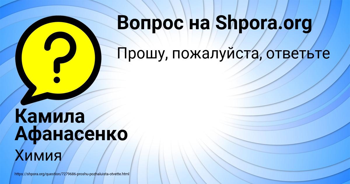 Картинка с текстом вопроса от пользователя Камила Афанасенко