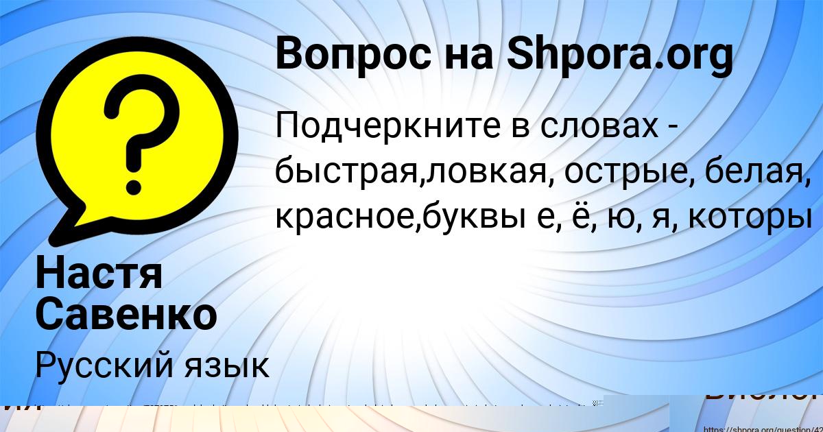 Картинка с текстом вопроса от пользователя Настя Савенко