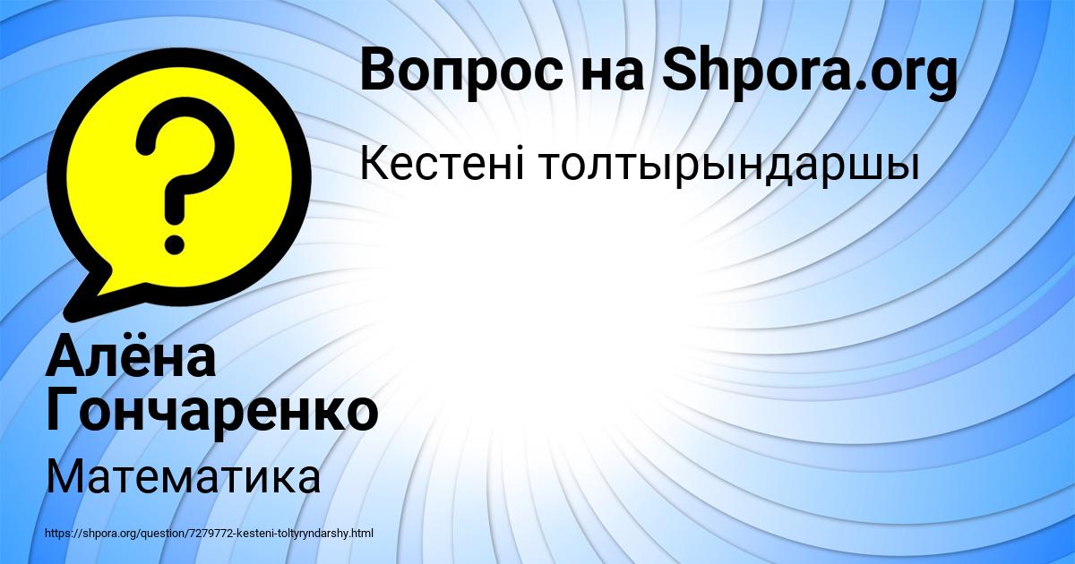 Картинка с текстом вопроса от пользователя Алёна Гончаренко