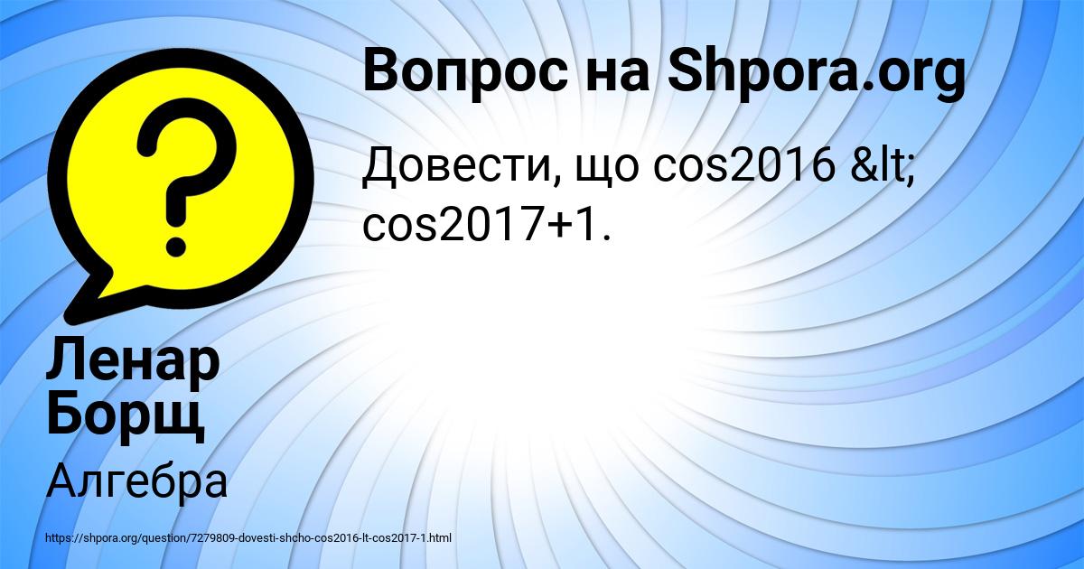 Картинка с текстом вопроса от пользователя Ленар Борщ