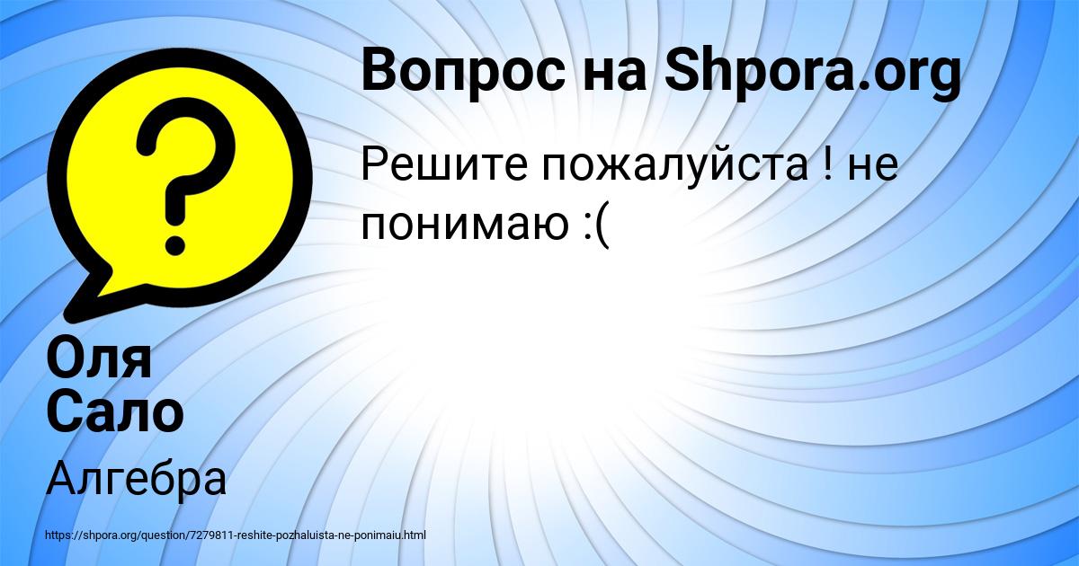 Картинка с текстом вопроса от пользователя Оля Сало