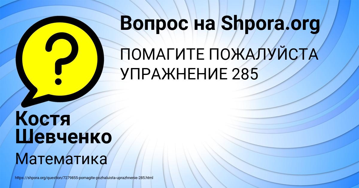 Картинка с текстом вопроса от пользователя Костя Шевченко