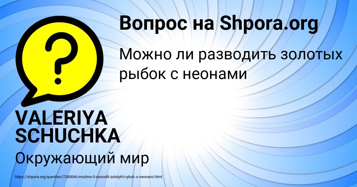 Картинка с текстом вопроса от пользователя VALERIYA SCHUCHKA