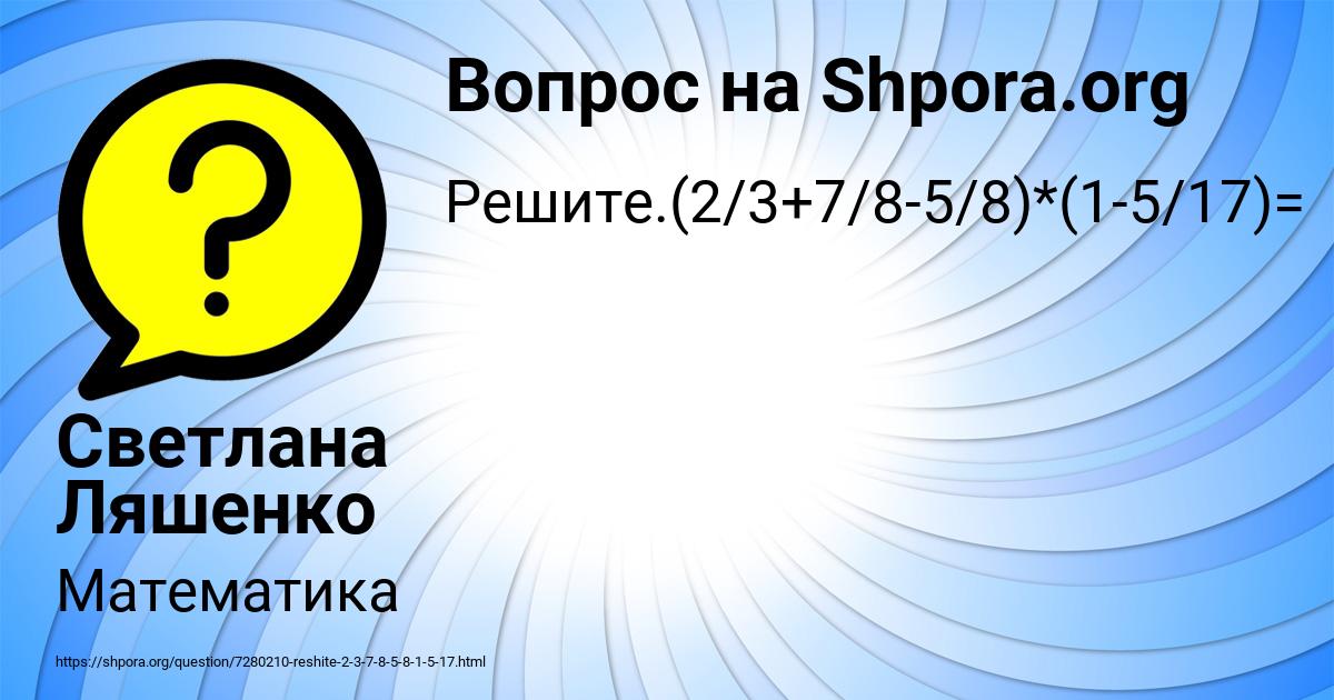 Картинка с текстом вопроса от пользователя Светлана Ляшенко