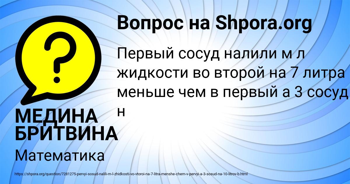 Картинка с текстом вопроса от пользователя МЕДИНА БРИТВИНА