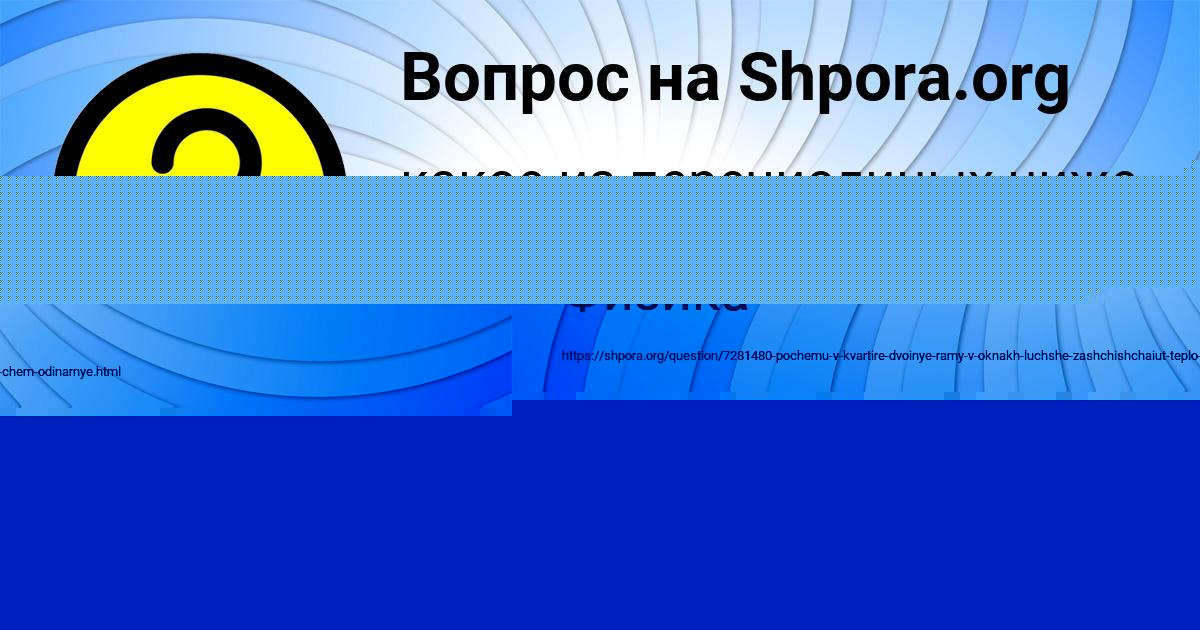 Картинка с текстом вопроса от пользователя Злата Савченко