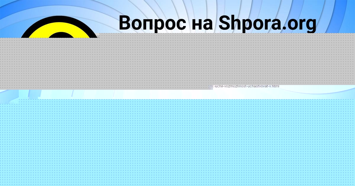 Картинка с текстом вопроса от пользователя МИЛАДА ЛИТВИНОВА