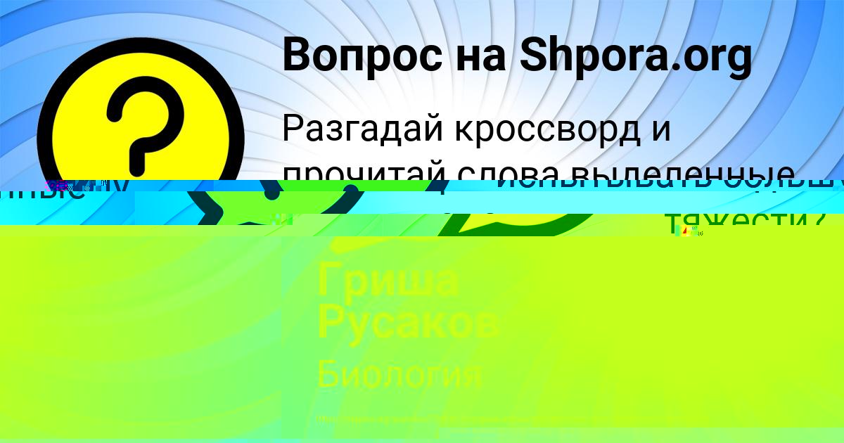 Картинка с текстом вопроса от пользователя Гриша Русаков
