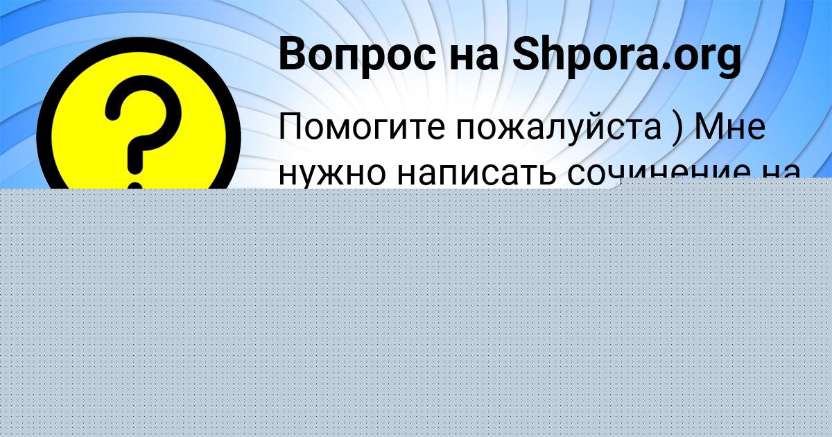 Картинка с текстом вопроса от пользователя Деня Кузнецов