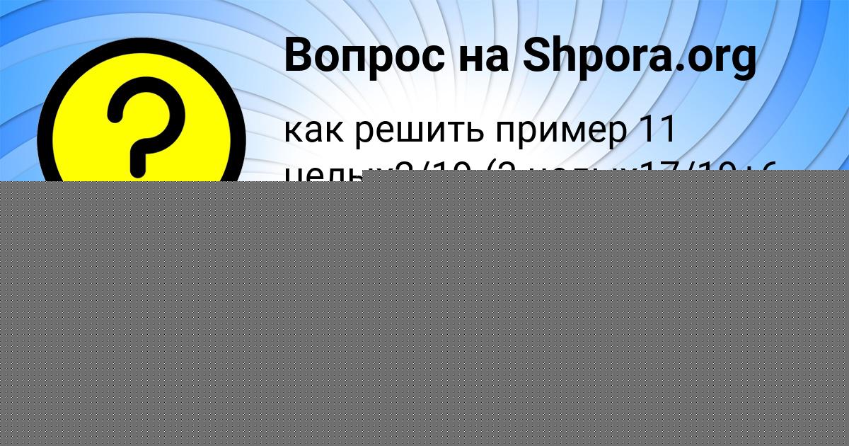 Картинка с текстом вопроса от пользователя Тёма Киселёв