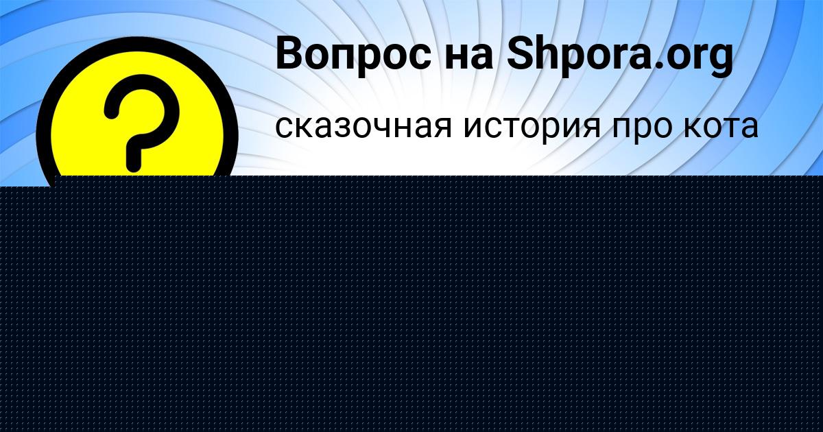 Картинка с текстом вопроса от пользователя Лера Дмитриева