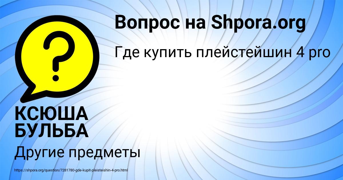 Картинка с текстом вопроса от пользователя КСЮША БУЛЬБА