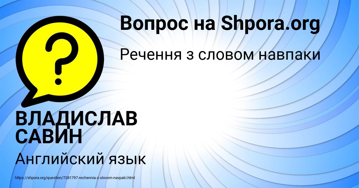 Картинка с текстом вопроса от пользователя ВЛАДИСЛАВ САВИН